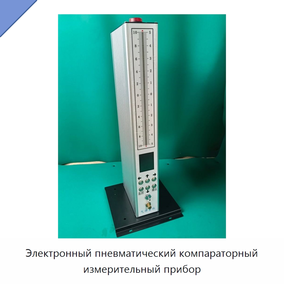 Электронный пневматический компараторный измерительный прибор — Специальные испытательные приборы