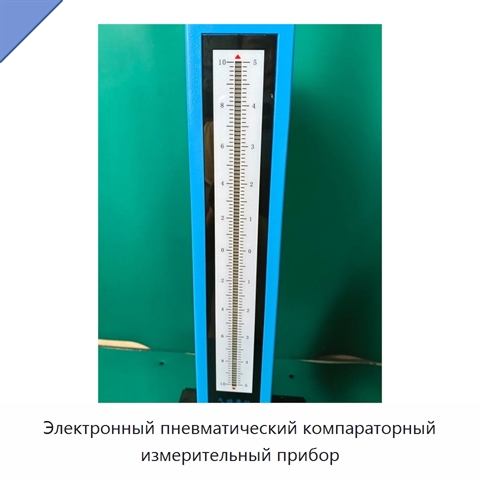 Электронный пневматический компараторный измерительный прибор