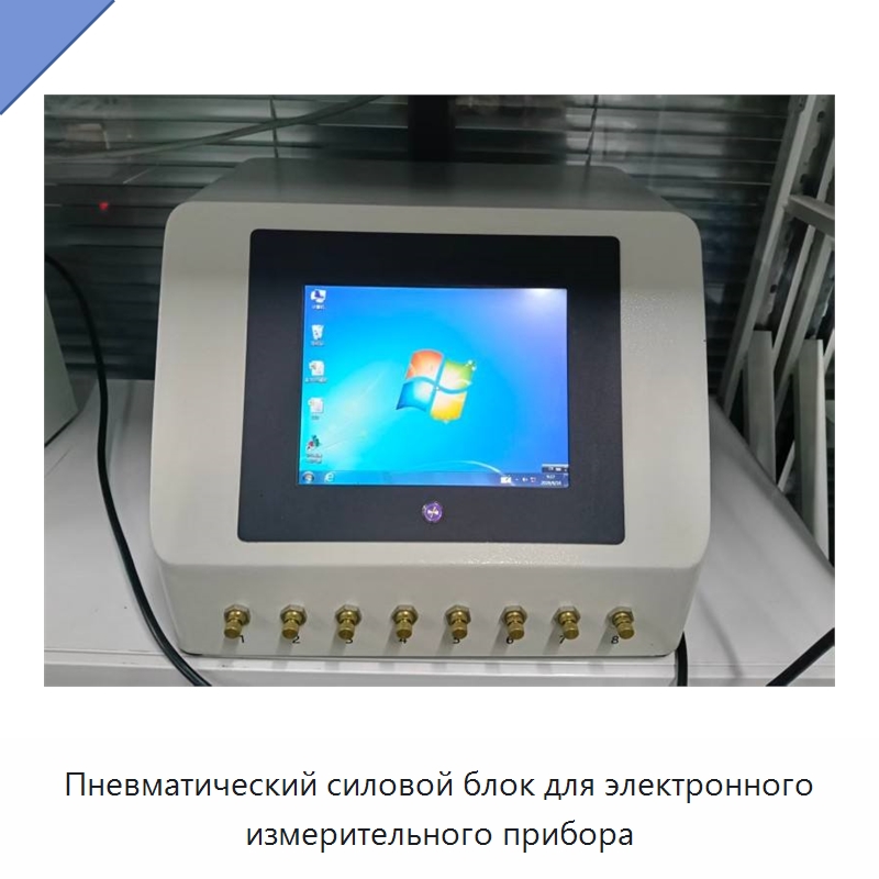 Пневматический силовой блок для электронного измерительного прибора — Специальные испытательные приборы