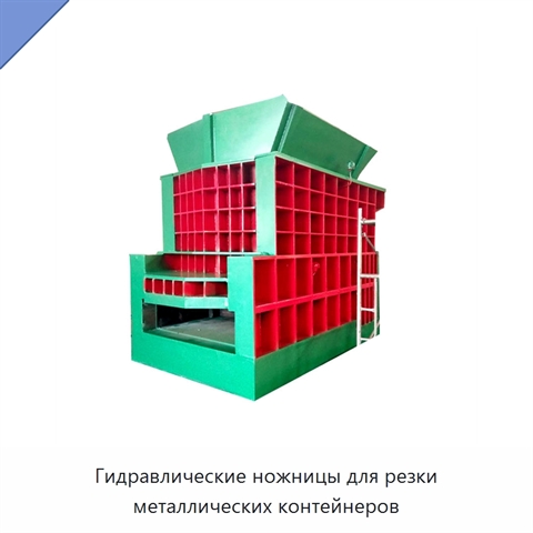 Гидравлические ножницы для резки металлических контейнеров