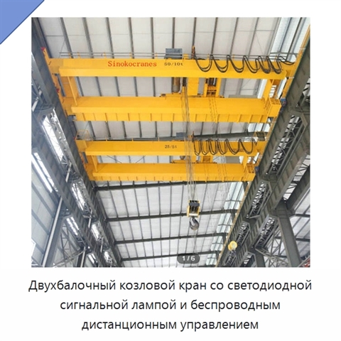 Двухбалочный козловой кран со светодиодной сигнальной лампой и беспроводным дистанционным управлением