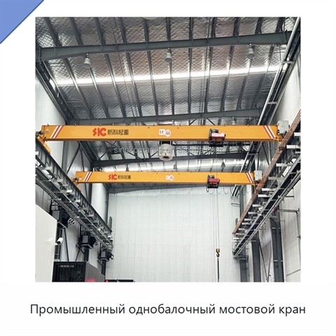 Промышленный однобалочный мостовой кран