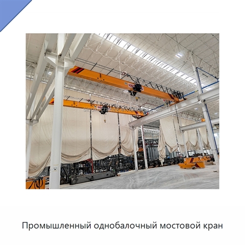 Промышленный однобалочный мостовой кран