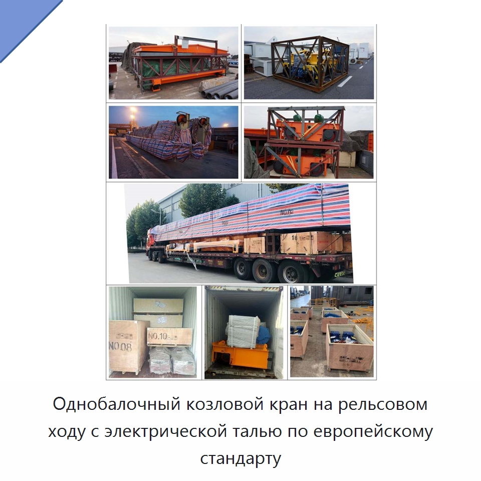 Однобалочный козловой кран на рельсовом ходу с электрической талью по европейскому стандарту — Краны