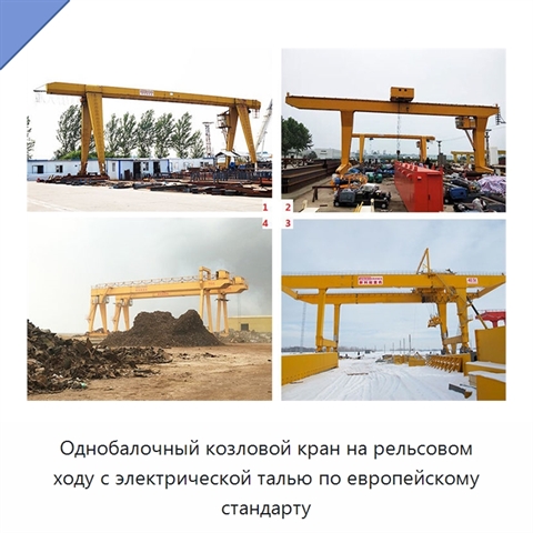 Однобалочный козловой кран на рельсовом ходу с электрической талью по европейскому стандарту