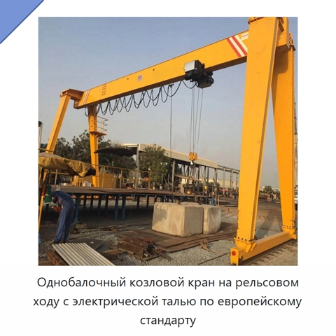 Однобалочный козловой кран на рельсовом ходу с электрической талью по европейскому стандарту