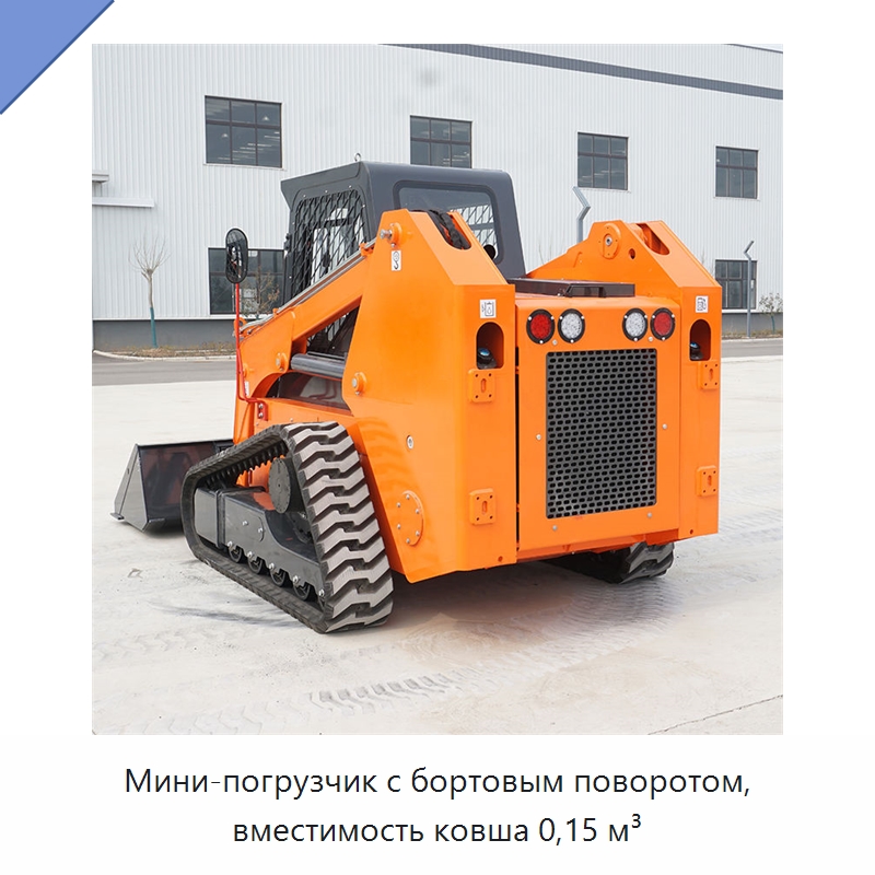 Мини-погрузчик с бортовым поворотом, вместимость ковша 0,15 м³ — Землеройная техника