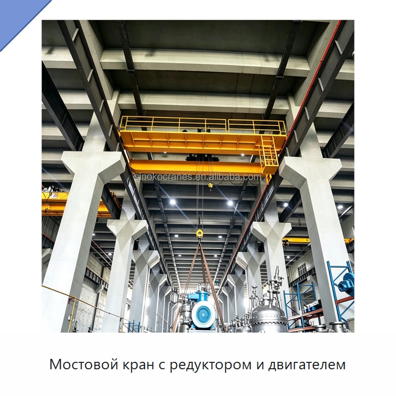 Мостовой кран с редуктором и двигателем — Краны