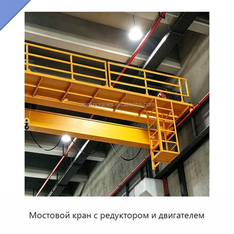 Мостовой кран с редуктором и двигателем