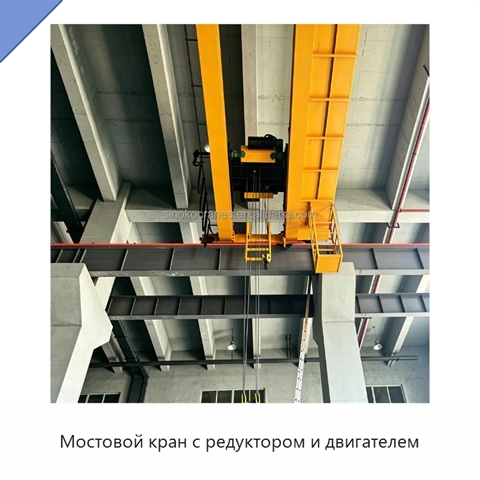 Мостовой кран с редуктором и двигателем