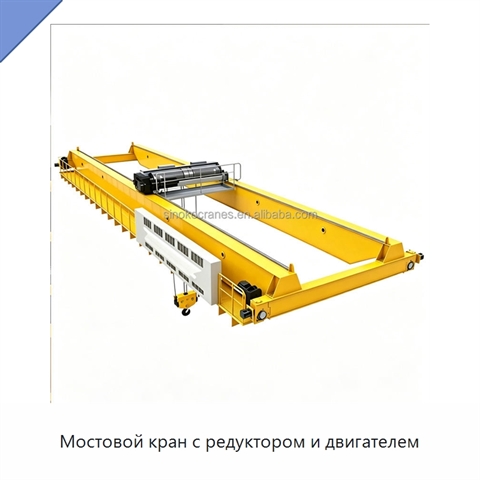 Мостовой кран с редуктором и двигателем