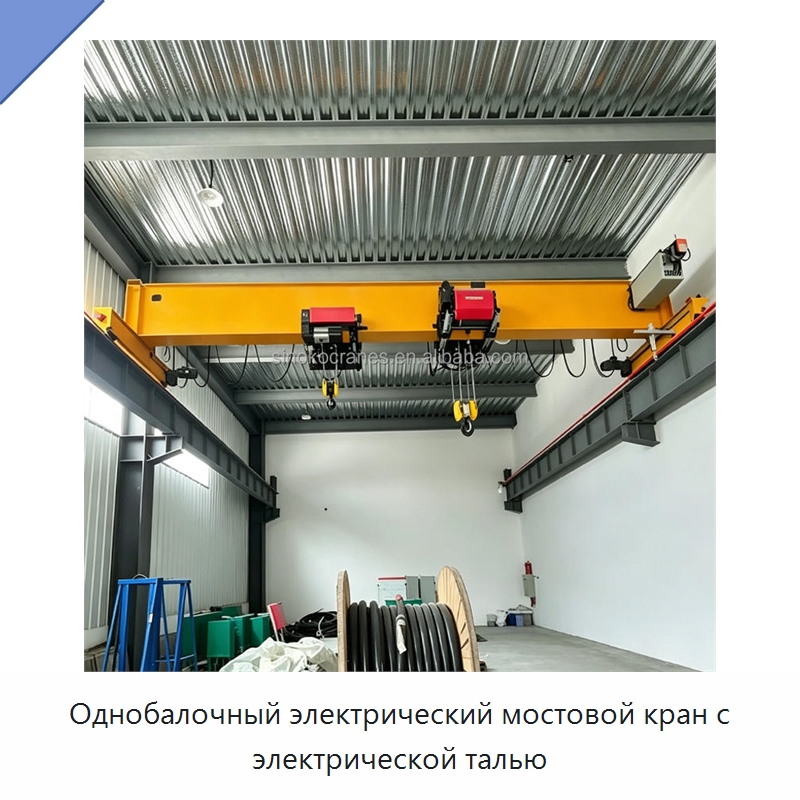 Однобалочный электрический мостовой кран с электрической талью — Краны