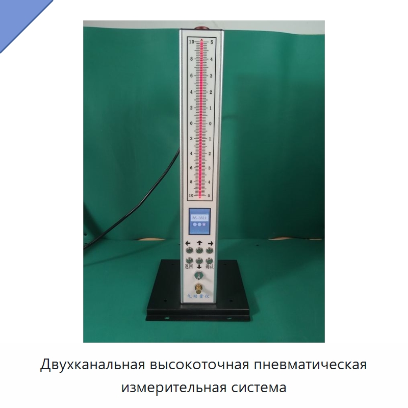 Двухканальная высокоточная пневматическая измерительная система — Специальные испытательные приборы