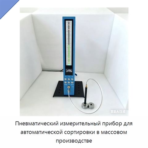 Пневматический измерительный прибор для автоматической сортировки в массовом производстве