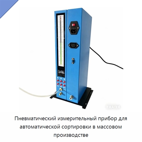 Пневматический измерительный прибор для автоматической сортировки в массовом производстве