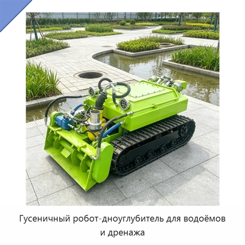 Гусеничный робот-дноуглубитель для водоёмов и дренажа