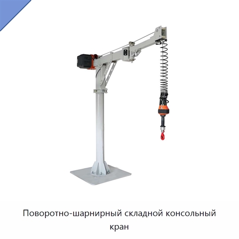 Поворотно-шарнирный складной консольный кран