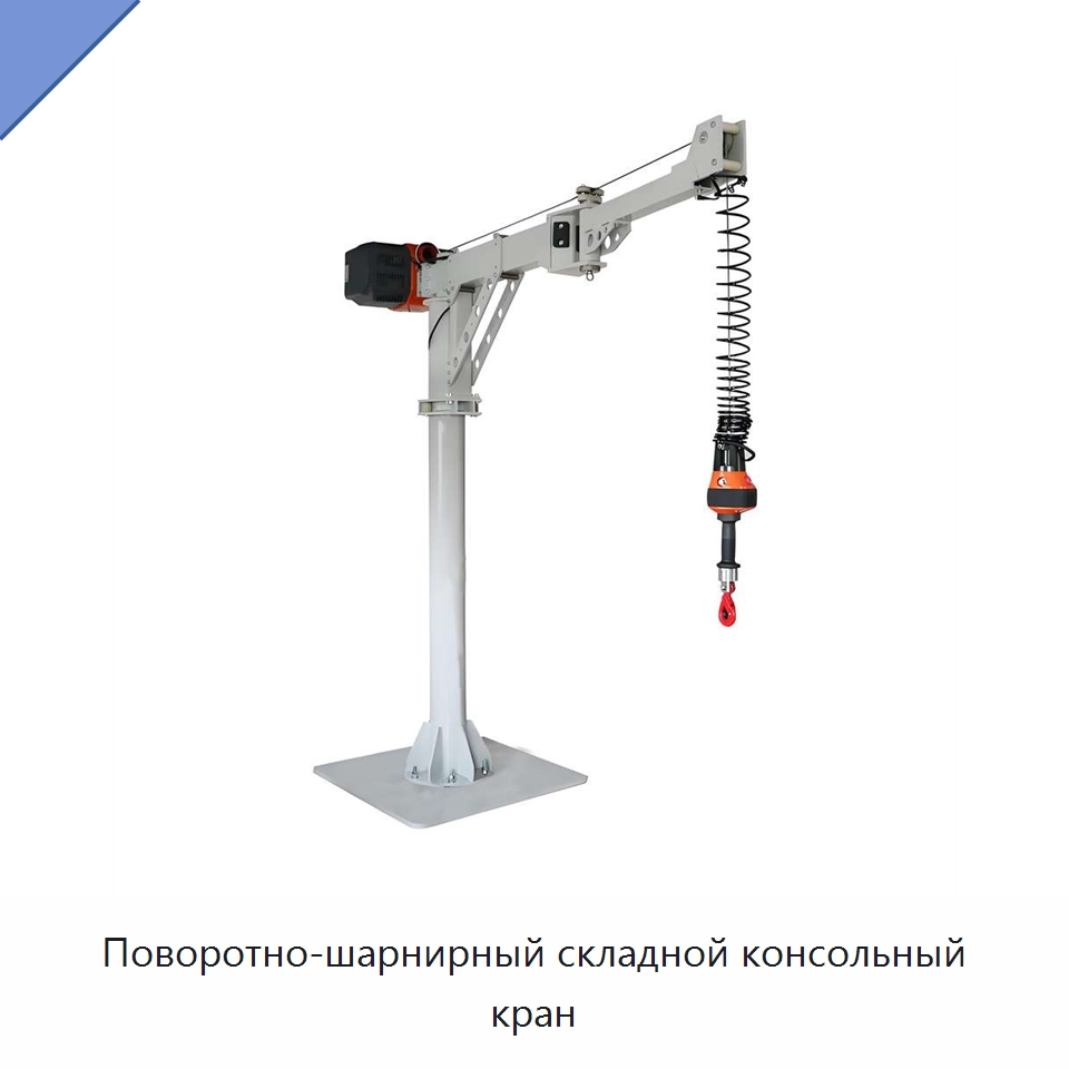 Поворотно-шарнирный складной консольный кран — Краны