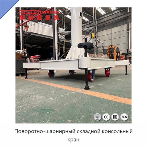 Поворотно-шарнирный складной консольный кран