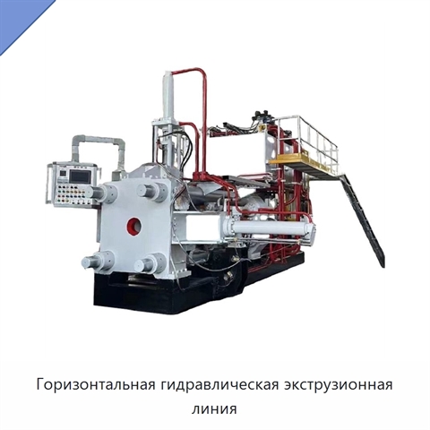 Горизонтальная гидравлическая экструзионная линия