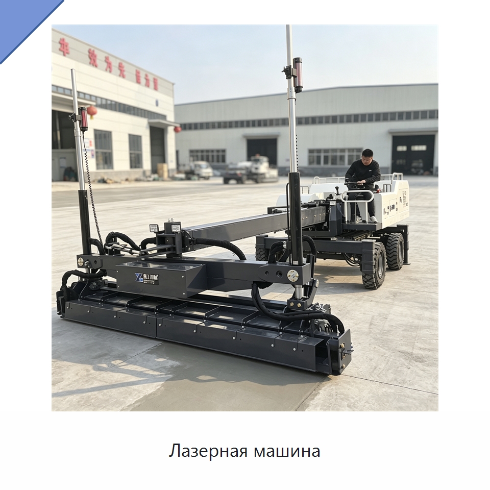 Лазерная машина — Специальная строительная техника