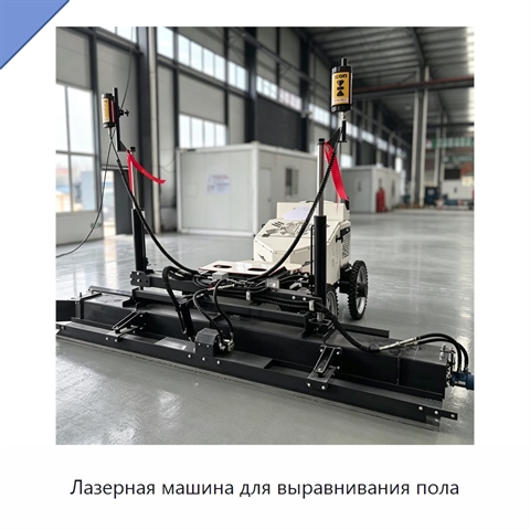 Лазерная машина для выравнивания пола
