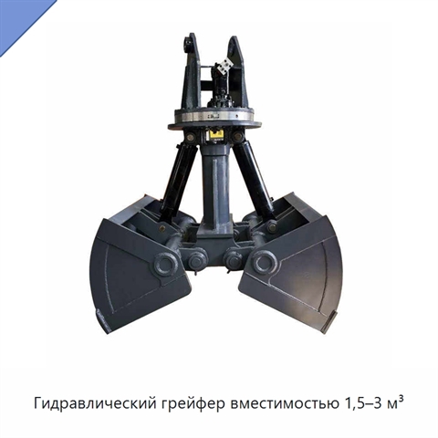 Гидравлический грейфер вместимостью 1,5–3 м³