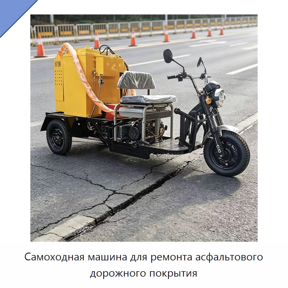 Самоходная машина для ремонта асфальтового дорожного покрытия — Дорожная техника