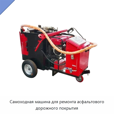 Самоходная машина для ремонта асфальтового дорожного покрытия