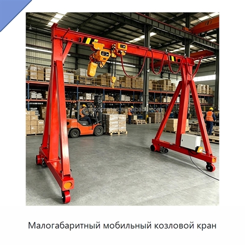 Малогабаритный мобильный козловой кран