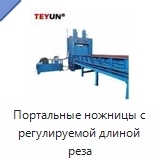 Портальные ножницы с регулируемой длиной реза