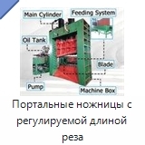 Портальные ножницы с регулируемой длиной реза