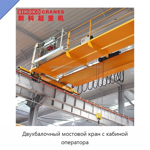 Двухбалочный мостовой кран с кабиной оператора