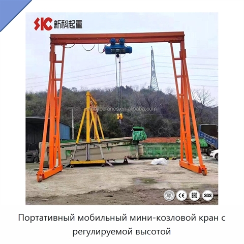 Портативный мобильный мини-козловой кран с регулируемой высотой