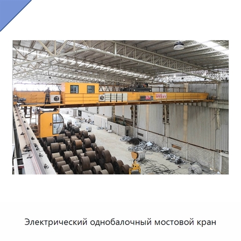 Электрический однобалочный мостовой кран