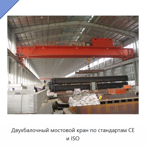 Двухбалочный мостовой кран по стандартам CE и ISO