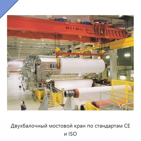 Двухбалочный мостовой кран по стандартам CE и ISO