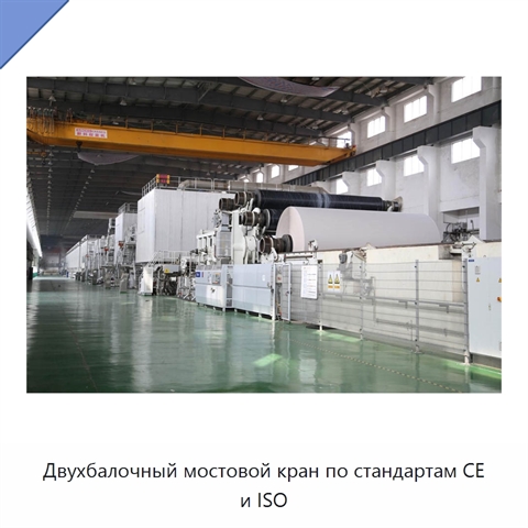 Двухбалочный мостовой кран по стандартам CE и ISO