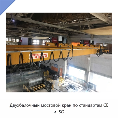 Двухбалочный мостовой кран по стандартам CE и ISO