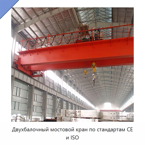Двухбалочный мостовой кран по стандартам CE и ISO