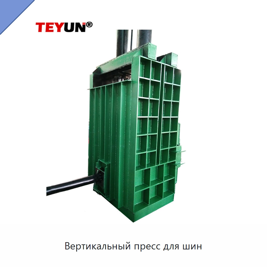 Вертикальный пресс для шин — Пакетировочные прессы