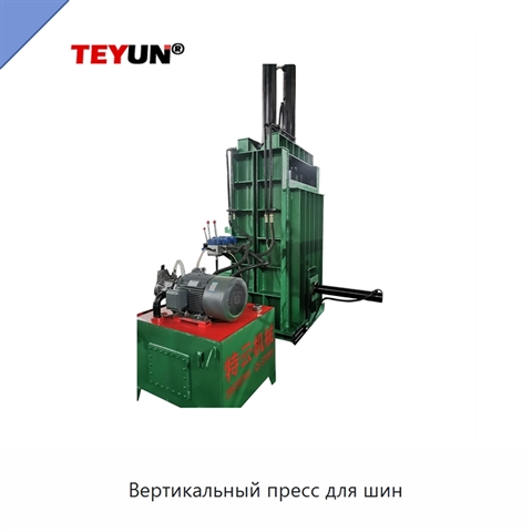 Вертикальный пресс для шин