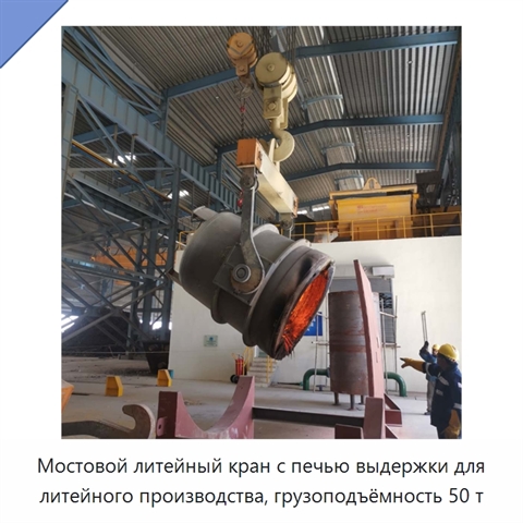 Мостовой литейный кран с печью выдержки для литейного производства, грузоподъёмность 50 т