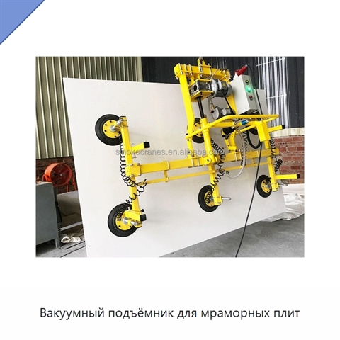 Вакуумный подъёмник для мраморных плит