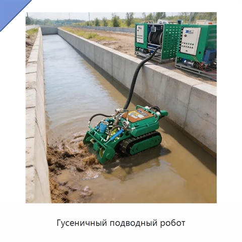 Гусеничный подводный робот