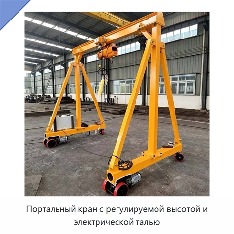 Портальный кран с регулируемой высотой и электрической талью
