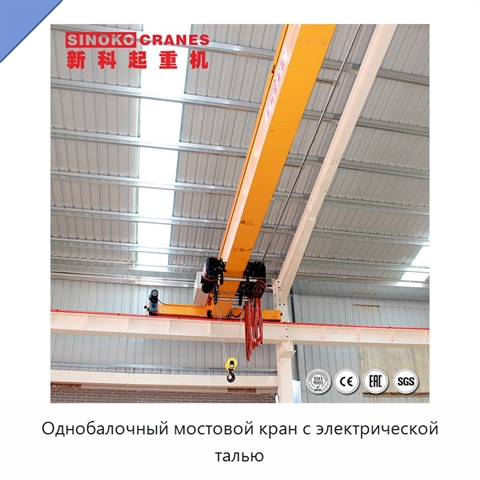 Однобалочный мостовой кран с электрической талью