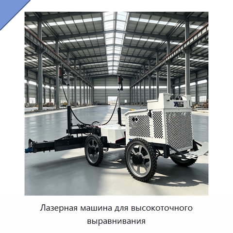 Лазерная машина для высокоточного выравнивания