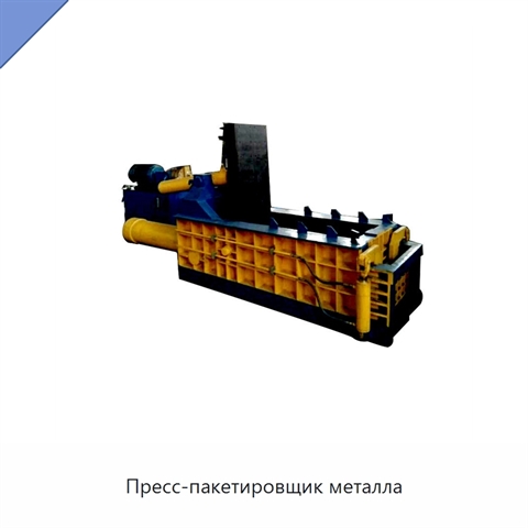 Пресс-пакетировщик металла