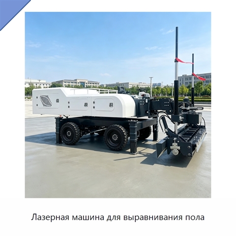 Лазерная машина для выравнивания пола